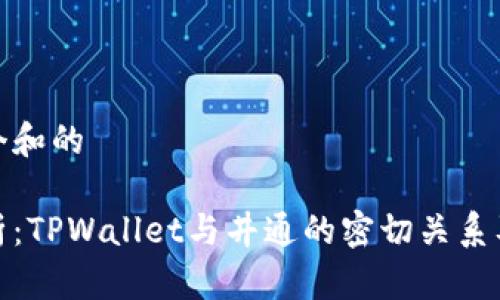 思考一个和的

深入解析：TPWallet与井通的密切关系及其影响
