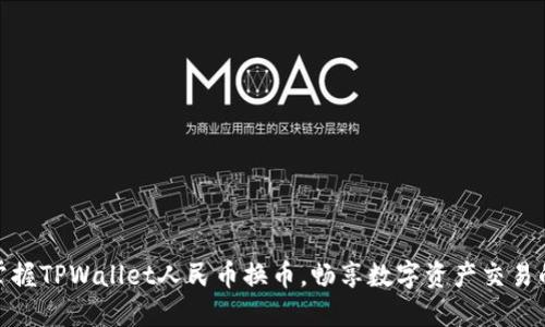 轻松掌握TPWallet人民币换币，畅享数字资产交易的乐趣