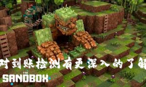 baioti快速掌握区块链钱包到账检测的终极指南/baioti
区块链, 钱包, 到账检测, 加密货币, 交易确认/guanjianci

引言
区块链技术的迅猛发展，推动了加密货币的普及，而作为用户与区块链互动的主要工具，区块链钱包成为了每个投资者的必备应用。当你参与交易并期待到账时，如何快速有效地检测到账状态则成了关键。本文将从多个角度深入探讨区块链钱包到账检测，帮助你掌握这项技能。

什么是区块链钱包到账检测？
简单来说，区块链钱包到账检测是指用户在进行加密货币转账后，监控该转账是否成功到账到目标钱包的过程。这一过程通常涉及到区块链网络的状态、交易确认次数等多个因素。了解这一过程，将有助于避免因资金未到账而产生的诸多不便。

到账检测的重要性
为什么到账检测如此重要呢？想象一下，你刚刚通过交易平台购入某种加密货币，支付了相应的费用，但是却不知道自己的资产是不是正在路上。这个时候，如果你能及时检查到账状态，确认交易是否成功，你就能安心等待，或者及时调整策略，避免损失。

检测到账状态的基本步骤
到账检测不是什么复杂的程序，相对简单。以下是基本步骤：
ul
    listrong确认交易细节：/strong在发起交易时，务必记录交易的哈希值（Transaction ID），这个是区块链上唯一标识你交易的ID。/li
    listrong访问区块链浏览器：/strong使用你选择的区块链浏览器，如EtherScan（针对以太坊）或Blockchain.com（针对比特币）来查找你的交易状态。/li
    listrong输入交易哈希值：/strong在浏览器的搜索框中输入你的交易哈希，点击搜索。/li
    listrong查看交易状态：/strong在返回的结果中，你可以看到交易是否被确认，以及确认次数。/li
/ul

了解交易确认次数
每笔交易在区块链上完成都需要一定的确认次数。一般来说，确认次数越多，交易的安全性就越高。以比特币为例，通常6次确认被视为高度安全，但对于小额交易，1次确认就足够了。了解你所使用的加密货币的确认标准，能帮助你更好地把握到账的状态。

使用API自动检测到账
如果你是开发者，或希望更高效地跟踪多个交易，可以考虑使用API接口进行自动化检测。大部分交易所和区块链服务提供API接口，你可以通过编写脚本自动查询特定地址的交易状态。这样，你不仅可以节省时间，更能减少人工监测的错误率。

其它检测工具和技巧
除了手动检查和使用API，你还可以利用一些专门的检测工具。市面上有各种第三方软件和服务，能够提供实时到账通知，某些甚至会在交易接近确认时发送推送提醒。你可以根据自己的需求选择适合的工具。

防范到账失败的策略
尽管大部分交易能够顺利完成，但仍然有一些情况下可能会出现到账失败的情形，比如网络拥堵、手续费设置过低等。为了防止这些情况发生，你可以：
ul
    listrong动态调整手续费：/strong在网络拥堵时，适当提高手续费会让你的交易更快被确认。/li
    listrong选择合适的交易时间：/strong避开高峰期，能够有效降低交易延迟的风险。/li
    listrong多次确认：/strong在大额交易时，最好加倍确认tx哈希的准确性及确认状态。/li
/ul

结语
总之，掌握区块链钱包到账检测的技巧，不仅能让你的交易更加高效、安心，更能在加密货币市场中占据主动。希望通过本文的介绍，你能对到账检测有更深入的了解，并能够灵活构建自己的到账监测机制。随着区块链技术不断演化，这些技能将愈加重要，而你，也将成为一名更加出色的加密货币用户。