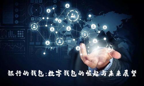银行的钱包：数字钱包的崛起与未来展望