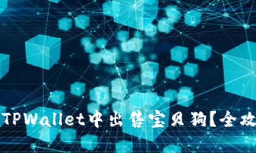 如何在TPWallet中出售宝贝狗？全攻略指南