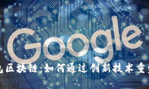 深度解析块钱包区块链：如何通过创新技术重塑数字资产管理