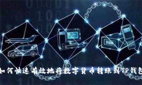 如何快速有效地将数字货币转账到TP钱包