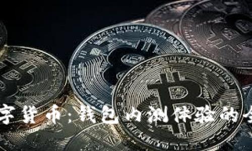 揭开数字货币：钱包内测体验的全新视角