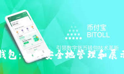 探索数字典藏钱包：如何安全地管理和展示您的数字资产
