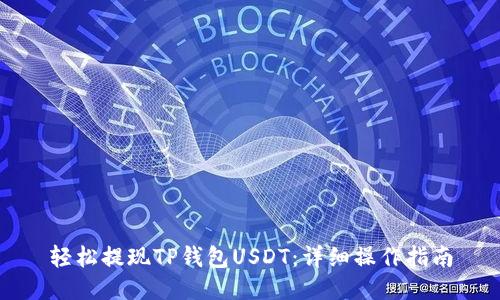 轻松提现TP钱包USDT：详细操作指南