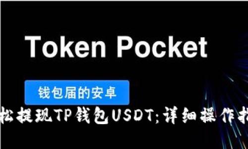 轻松提现TP钱包USDT：详细操作指南