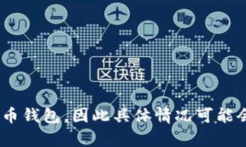 请注意，由于TP钱包（TP Wallet）是一个相对较新的加密货币钱包，因此具体情况可能会随时间变化而更新。以下是一个基于当前情况的示例内容。

