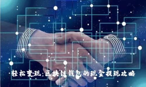 轻松变现：区块链钱包的现金提现攻略