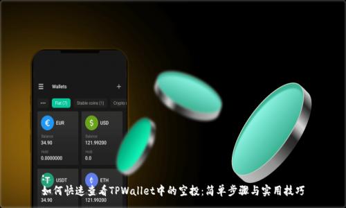 :
如何快速查看TPWallet中的空投：简单步骤与实用技巧