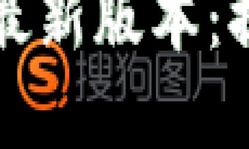 探索TPWallet 2021最新版本：提升数字资产管理体验