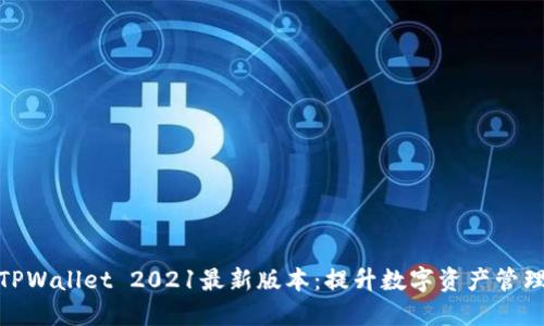探索TPWallet 2021最新版本：提升数字资产管理体验