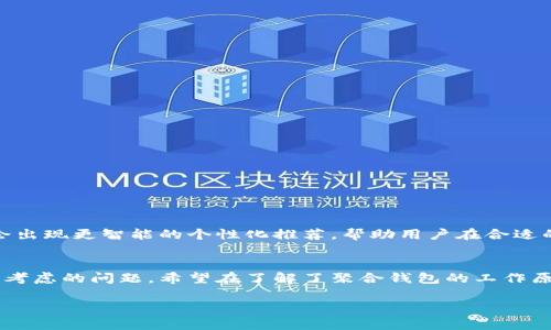 数字资产聚合钱包——轻松管理您的多币种资产，让投资更高效！

数字资产, 聚合钱包, 加密货币, 投资管理, 资产安全/guanjianci

什么是数字资产聚合钱包？
随着区块链技术的飞速发展，数字资产的种类和数量激增，投资者们需要一个有效的工具来集中管理这些资产。这时候，数字资产聚合钱包应运而生。简单来说，数字资产聚合钱包能够让用户在一个平台上轻松管理多种加密货币和数字资产，无需在不同的钱包和交易所之间繁琐切换。

为何选择聚合钱包？
想象一下，您拥有不同的平台上的各种数字货币，比如比特币、以太坊、瑞波币等等。要想查看这些资产的总值、进行交易，您可能需要登录多个账户，耗费很多时间。而聚合钱包的出现，彻底改变了这种状况。它可以将来自不同平台的资产整合在一起，用户只需在一个钱包中便可以查看和管理所有资产，简化了投资流程，大幅提升了效率。

聚合钱包的核心特色
聚合钱包不仅仅是一个数字钱包，它融合了许多先进的功能。以下是一些主要特色：
ul
listrong多币种支持/strong：大多数聚合钱包支持各种主流和小众的数字资产，确保用户可以进行全面的资产管理。/li
listrong实时市场数据/strong：聚合钱包通常会提供实时价格更新和市场分析，让用户在交易时更加精准。/li
listrong安全性高/strong：许多聚合钱包采用了多重安全机制，包括冷钱包存储、双重验证等，用户的资产安全得到保障。/li
listrong用户友好的界面/strong：聚合钱包的设计通常以用户体验为优先，操作简单直观，适合各种层级的投资者及时使用。/li
listrong多功能交易平台/strong：一些聚合钱包还提供了交易功能，用户可以在钱包内直接交易，无需跳转至其他平台。/li
/ul

如何选择合适的数字资产聚合钱包？
市场上有多种聚合钱包可供选择，选择一个合适的工具至关重要。以下是一些选择倾向：
ol
listrong确定支持的资产种类/strong：不同的钱包支持的数字货币不同，确保它能满足您现有和未来的投资需求。/li
listrong评估安全性/strong：选择具有良好安全记录的钱包，查看用户反馈和评论，了解其安全性如何。/li
listrong用户体验/strong：试用不同钱包的界面，选定一个操作流程简单流畅的。/li
listrong附加功能/strong：考虑钱包是否提供额外功能，比如贷款、抵押或者其他金融服务，这可以帮助用户在投资中获得更多收益。/li
listrong社区支持与开发活跃度/strong：一个活跃的开发团队和社区支持可以确保钱包持续更新和改进。/li
/ol

使用聚合钱包的优势
在数字货币日益成为投资主流的今天，聚合钱包真的为用户带来了许多便利。以下是几个显著的优势：
ul
listrong简化管理/strong：只需一个平台，就能实时查看不同币种的总价值，无需屡屡在不同平台间切换。/li
listrong节省时间/strong：快速交易和一键转换，让您不必花大把时间去管理多个钱包。/li
listrong获得更多信息/strong：许多聚合钱包还提供市场分析和预测工具，帮助用户做出更明智的投资决定。/li
listrong便利性和安全性并重/strong：在享有便利的同时，聚合钱包一般提供较高的安全保障，减少了用户对资金安全的担忧。/li
listrong即时响应/strong：市场瞬息万变，聚合钱包通常具备实时通知功能，及时提醒用户市场动态及资金变动。/li
/ul

未来展望：聚合钱包的发展趋势
聚合钱包的未来充满了可能性。随着区块链技术的不断进步和多种金融工具的融合，聚合钱包将会不断演进，以满足用户日益增长的需求。比如，未来可能会出现更智能的个性化推荐，帮助用户在合适的时机进行投资或风险控制。此外，数据分析的应用也可能让钱包更懂用户，提供数据驱动的分析和建议，帮助用户在复杂的市场环境中找到最佳投资路径。

总结
数字资产聚合钱包为投资者提供了便利、安全、全面的资产管理方案。随着数字货币市场的不断扩展，选择一个合适的聚合钱包将是每个投资者都需要认真考虑的问题。希望在了解了聚合钱包的工作原理、优缺点后，能让你在未来的投资中更加得心应手，无论你是新手还是老手，都能在这个充满机遇的市场中找到自己的位置。

无论你选择使用哪种聚合钱包，最重要的是投资要谨慎，理性管理资产。在区块链的海洋中，祝大家能够找到自己的财富之舟，驶向更广阔的金融未来！