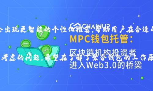 数字资产聚合钱包——轻松管理您的多币种资产，让投资更高效！

数字资产, 聚合钱包, 加密货币, 投资管理, 资产安全/guanjianci

什么是数字资产聚合钱包？
随着区块链技术的飞速发展，数字资产的种类和数量激增，投资者们需要一个有效的工具来集中管理这些资产。这时候，数字资产聚合钱包应运而生。简单来说，数字资产聚合钱包能够让用户在一个平台上轻松管理多种加密货币和数字资产，无需在不同的钱包和交易所之间繁琐切换。

为何选择聚合钱包？
想象一下，您拥有不同的平台上的各种数字货币，比如比特币、以太坊、瑞波币等等。要想查看这些资产的总值、进行交易，您可能需要登录多个账户，耗费很多时间。而聚合钱包的出现，彻底改变了这种状况。它可以将来自不同平台的资产整合在一起，用户只需在一个钱包中便可以查看和管理所有资产，简化了投资流程，大幅提升了效率。

聚合钱包的核心特色
聚合钱包不仅仅是一个数字钱包，它融合了许多先进的功能。以下是一些主要特色：
ul
listrong多币种支持/strong：大多数聚合钱包支持各种主流和小众的数字资产，确保用户可以进行全面的资产管理。/li
listrong实时市场数据/strong：聚合钱包通常会提供实时价格更新和市场分析，让用户在交易时更加精准。/li
listrong安全性高/strong：许多聚合钱包采用了多重安全机制，包括冷钱包存储、双重验证等，用户的资产安全得到保障。/li
listrong用户友好的界面/strong：聚合钱包的设计通常以用户体验为优先，操作简单直观，适合各种层级的投资者及时使用。/li
listrong多功能交易平台/strong：一些聚合钱包还提供了交易功能，用户可以在钱包内直接交易，无需跳转至其他平台。/li
/ul

如何选择合适的数字资产聚合钱包？
市场上有多种聚合钱包可供选择，选择一个合适的工具至关重要。以下是一些选择倾向：
ol
listrong确定支持的资产种类/strong：不同的钱包支持的数字货币不同，确保它能满足您现有和未来的投资需求。/li
listrong评估安全性/strong：选择具有良好安全记录的钱包，查看用户反馈和评论，了解其安全性如何。/li
listrong用户体验/strong：试用不同钱包的界面，选定一个操作流程简单流畅的。/li
listrong附加功能/strong：考虑钱包是否提供额外功能，比如贷款、抵押或者其他金融服务，这可以帮助用户在投资中获得更多收益。/li
listrong社区支持与开发活跃度/strong：一个活跃的开发团队和社区支持可以确保钱包持续更新和改进。/li
/ol

使用聚合钱包的优势
在数字货币日益成为投资主流的今天，聚合钱包真的为用户带来了许多便利。以下是几个显著的优势：
ul
listrong简化管理/strong：只需一个平台，就能实时查看不同币种的总价值，无需屡屡在不同平台间切换。/li
listrong节省时间/strong：快速交易和一键转换，让您不必花大把时间去管理多个钱包。/li
listrong获得更多信息/strong：许多聚合钱包还提供市场分析和预测工具，帮助用户做出更明智的投资决定。/li
listrong便利性和安全性并重/strong：在享有便利的同时，聚合钱包一般提供较高的安全保障，减少了用户对资金安全的担忧。/li
listrong即时响应/strong：市场瞬息万变，聚合钱包通常具备实时通知功能，及时提醒用户市场动态及资金变动。/li
/ul

未来展望：聚合钱包的发展趋势
聚合钱包的未来充满了可能性。随着区块链技术的不断进步和多种金融工具的融合，聚合钱包将会不断演进，以满足用户日益增长的需求。比如，未来可能会出现更智能的个性化推荐，帮助用户在合适的时机进行投资或风险控制。此外，数据分析的应用也可能让钱包更懂用户，提供数据驱动的分析和建议，帮助用户在复杂的市场环境中找到最佳投资路径。

总结
数字资产聚合钱包为投资者提供了便利、安全、全面的资产管理方案。随着数字货币市场的不断扩展，选择一个合适的聚合钱包将是每个投资者都需要认真考虑的问题。希望在了解了聚合钱包的工作原理、优缺点后，能让你在未来的投资中更加得心应手，无论你是新手还是老手，都能在这个充满机遇的市场中找到自己的位置。

无论你选择使用哪种聚合钱包，最重要的是投资要谨慎，理性管理资产。在区块链的海洋中，祝大家能够找到自己的财富之舟，驶向更广阔的金融未来！