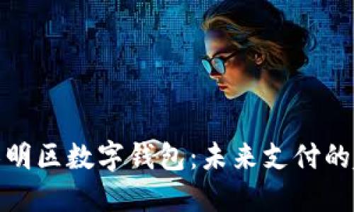 探索深圳光明区数字钱包：未来支付的趋势与优势