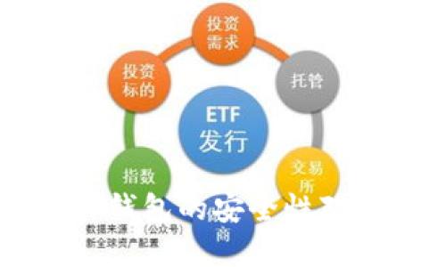 比特派钱包和TP钱包的安全性对比:哪个更安全?