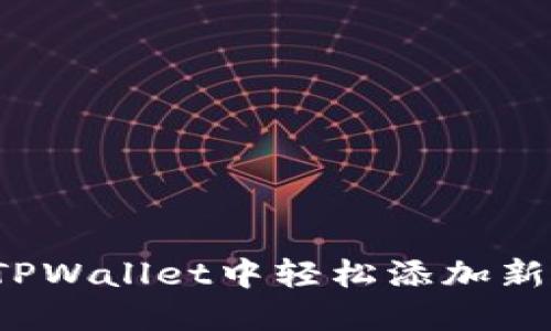如何在TPWallet中轻松添加新增资产？