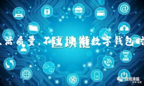 什么是数字钱包？

数字钱包，也被称为电子钱包，是一种保存用户支付信息的数字工具，使得用户可以通过电子设备进行各种金融交易。简单来说，数字钱包把信用卡、借记卡甚至是现金的信息存储在一个应用程序里，用户可以方便地进行在线支付、转账、消费等操作。想象一下，你不需要再翻包找找钱包，只需拿出手机，轻轻一步，就可以完成支付，实在是个现代科技的奇迹！

数字钱包的基本功能

那么，数字钱包究竟提供了哪些功能呢？这些功能的多样性和便利性正是它们受到欢迎的重要原因。

首先，最基本的功能就是支付。无论是在网上购物，还是在实体店消费，数字钱包都可以轻松实现。比如，只需用手机扫描商家的二维码，输入密码，一笔交易就轻松完成。大大节省了时间，还消除了携带现金的麻烦。

其次，数字钱包还允许用户进行转账。说到转账，很多人第一时间想起的可能是银行转账，但这往往需要繁琐的手续和时间。而使用数字钱包，只需输入对方的手机号码或账号，几秒钟内就能完成转账！对于一些日常的小额支付，比如分账吃饭、朋友之间的小额借款，数字钱包显得尤为方便。

除了支付和转账，许多数字钱包还支持记录消费明细和个人财务管理。这对于希望更好地掌握个人财务的人来说，绝对是个加分项。用户可以轻松查看日常开销，帮助自己调整预算，甚至计划未来的开支。

数字钱包的安全性

安全性往往是用户在选择数字钱包时最大的顾虑之一。实际上，大多数数字钱包都采取了一系列的安全措施来保护用户的资金和信息。在金融交易的过程中，会采用加密技术，确保信息的安全性。此外，用户通常还需要设置密码或者指纹识别来进一步保障账户安全。

尽管如此，用户仍需提高警惕。我们的生活中不乏网络诈骗，特别是在金融领域。建议用户要定期更新密码，并避免在公共场合使用数字钱包进行大额交易，以降低风险。

热门的数字钱包有哪些？

市面上的数字钱包品牌琳琅满目，各有特色。我们来看看一些热门的选择：

ul
    listrong支付宝/strong: 在中国，支付宝无疑是最知名的数字钱包之一。除了基本的支付和转账功能外，它还提供了很多生活服务，比如缴纳水电费、买火车票等等。/li
    listrong微信支付/strong: 作为社交软件微信的一部分，微信支付的便捷性让它迅速流行开来。朋友之间的转账、商家支付都可以轻松完成。/li
    listrongApple Pay/strong: 对于苹果用户来说，Apple Pay是一种较为理想的选择。其与苹果产品的深度集成，让支付体验更加流畅。/li
    listrongGoogle Wallet/strong: 这款应用对于安卓用户同样友好，可以实现快速支付与转账，非常方便。/li
    listrongPayPal/strong: 国际上较为流行的电子钱包，特别适合进行跨国交易，支持多种货币的转换和支付。/li
/ul

数字钱包的未来前景

面对科技的迅速进步，数字钱包的未来前景一片光明。随着更多商家和用户接受这一支付方式，数字钱包的普及率将显著提升。与此同时，新兴技术如区块链和人工智能的应用，可能会为数字钱包带来全面的变革，提升安全性和交易的便利性。

在数字支付日益发达的背景下，数字钱包不仅仅只是一个简单的支付工具，还有可能成为用户打理个人财务、消费习惯甚至是投资理财的助手。可以想象，再过几年，数字钱包的功能可能会更加强大，用户的日常生活将更加依赖这一工具，甚至可能取代传统金融方式，形成一个全新的经济生态。

总结

总的来说，数字钱包是当今人们生活中不可或缺的一部分。无论是便捷的支付方式，可靠的转账服务，还是庞大的消费记录，数字钱包在各个方面都提升了我们的生活质量。不过，选择数字钱包时，安全性和使用体验也是不能忽视的关键因素。希望通过这篇文章，你能对数字钱包有更深入的了解，并在日常生活中合理利用这一科技给我们带来的便利。

数字钱包：探索电子支付的未来