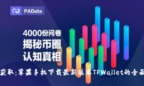 轻松获取：苹果手机下载最新版本TPWallet的全面指南