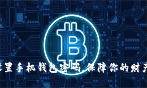 轻松设置手机钱包密码，保障你的财产安全！