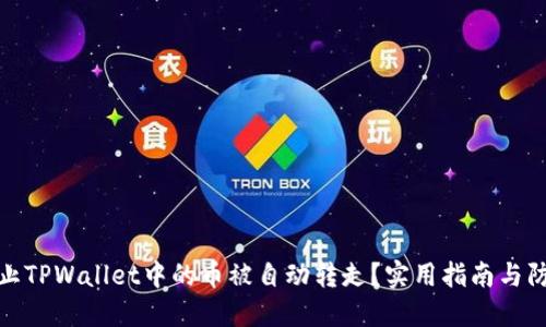 如何防止TPWallet中的币被自动转走？实用指南与防护措施