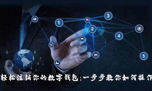 轻松注销你的数字钱包：一步步教你如何操作