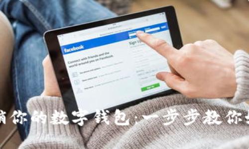 轻松注销你的数字钱包：一步步教你如何操作