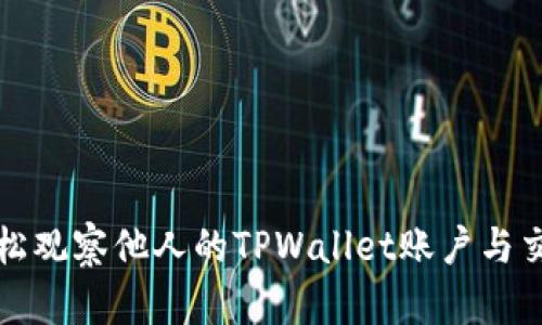 如何轻松观察他人的TPWallet账户与交易动态