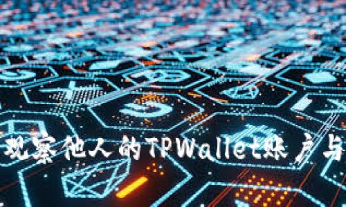 如何轻松观察他人的TPWallet账户与交易动态