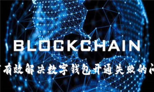 如何有效解决数字钱包开通失败的问题？