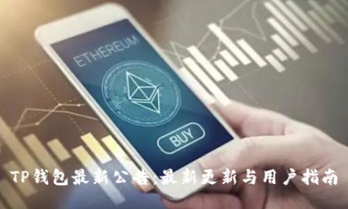 TP钱包最新公告：最新更新与用户指南
