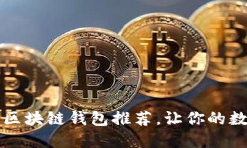 2020年最火热的区块链钱包推荐，让你的数字资产保值增值！