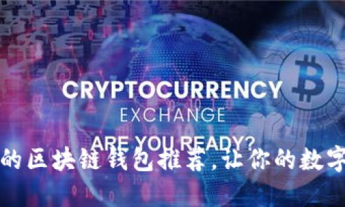 2020年最火热的区块链钱包推荐，让你的数字资产保值增值！