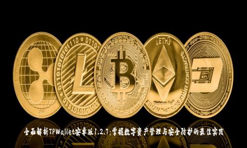 全面解析TPWallet安卓版1.2.7:掌握数字资产管理与安全防护的最佳实践