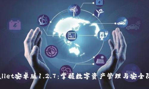 全面解析TPWallet安卓版1.2.7:掌握数字资产管理与安全防护的最佳实践