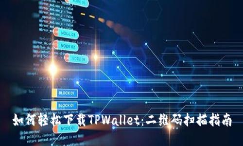 如何轻松下载TPWallet:二维码扫描指南