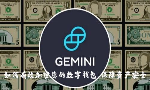 如何有效加密您的数字钱包,保障资产安全