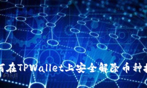 如何在TPWallet上安全解除币种授权