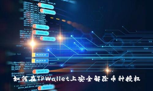 如何在TPWallet上安全解除币种授权