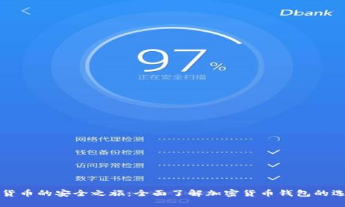 体验加密货币的安全之旅：全面了解加密货币钱包的选择与使用