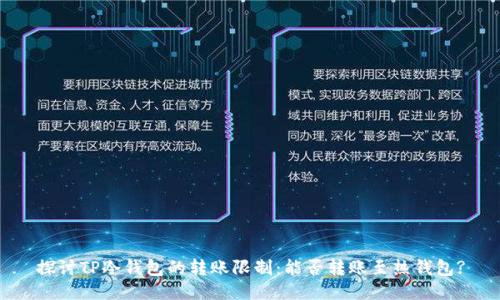 探讨TP冷钱包的转账限制：能否转账至热钱包?