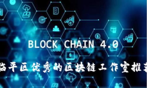 临平区优秀的区块链工作室推荐