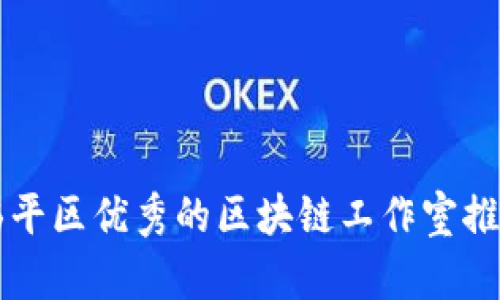 临平区优秀的区块链工作室推荐