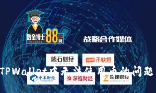 如何解决TPWallet中无法使用币的问题：全面指南