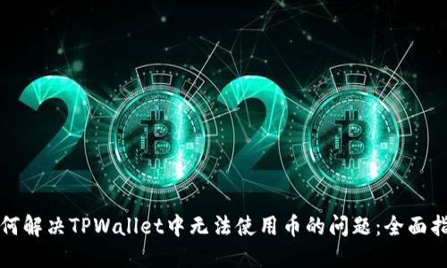 如何解决TPWallet中无法使用币的问题：全面指南