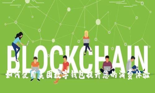如何使用美团数字钱包提升您的消费体验