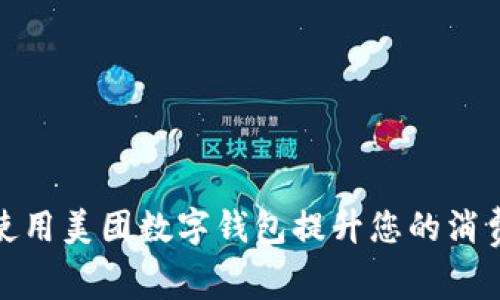 如何使用美团数字钱包提升您的消费体验