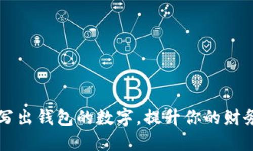 如何巧妙写出钱包的数字，提升你的财务管理能力