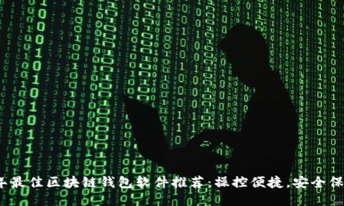 2023年最佳区块链钱包软件推荐：操控便捷，安全保障无忧