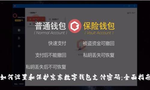 如何设置和保护京东数字钱包支付密码：全面指南